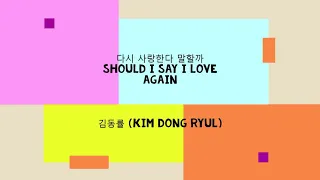 Download (Lyrics🎧Han/Eng) 김동률(Kim Dong Ryul)✔️다시 사랑한다 말할까 (Should I say I love again) MP3