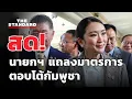 Download Lagu นายกฯ แถลงมาตรการตอบโต้กัมพูชา | THE STANDARD (LIVE)
