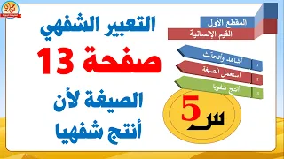 التعبير الشفهي الصيغة لأن أنتج شفهيا صفحة13 للسنة الخامسة ابتدائي