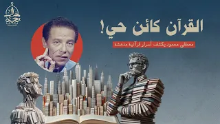 هنا أبدع د مصطفى محمود عندما كشف عن أحد أسرار القرآن المدهشة 