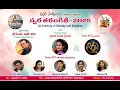 Lagu స్వర సత్సంగం వారి స్వరతరంగిణి 2025 - by శ్రీమతి సురభి శ్రావణి గారు and శ్రీ A.S జాన్ గారు