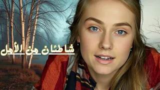 ابنتان عائلتان حقيقة واحدة انهم يعانون من اختبار الزمن شاطئان من الأمل  ابنتان عائلتان حقيقة واحدة انهم يعانون من اختبار الزمن شاطئان من الأمل