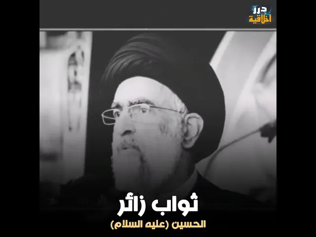 ⁣ثواب زائر الحسين ( عليه السلام) || السيد هادي المدرسي ( حفظه الله) #ياعلي #كلاممنذهب