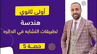 أولي ثانوي هندسة تطبيقات التشابه في الدائره نهاية الوحده تطبيقات التشابه  أولي ثانوي هندسة تطبيقات التشابه في الدائره نهاية الوحده تطبيقات التشابه