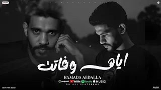 اغنية أيام وفاتت وخلاص نسيتها   حماده عبدالله   جديد ورايق    دندنها