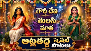 🔴 అట్లతద్ది ప్రత్యేక పాటలు | Atlatadde Special Songs Telugu | My Bhakthi TV