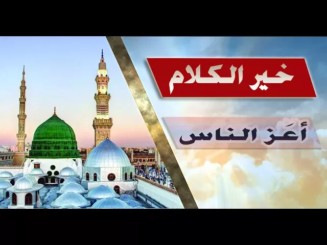 خير الكلام ::: أعز الناس