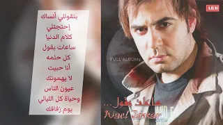 وائل جسار   ساعات بقول دندنها