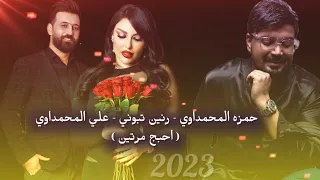 حمزة المحمداوي و علي المحمداوي و رنين تبوني احبج مرتين 2023 