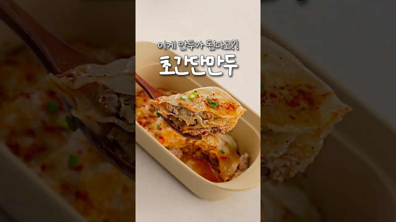 만두피로 만드는 초간단 만두 레시피 — 신내린셰프 레시피 썸네일