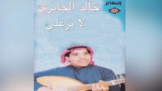            خالد الجابري   لا تزعلي دندنها