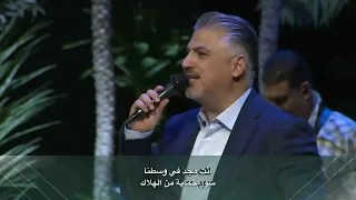 Inta Mesh Llzikrayat Ziad Shehada 2025 انت مش للذكريات زياد شحادة 
