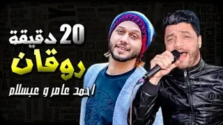 اجمد    دقيقة روقان   احمد عامر و عبسلام   احلا اغانى و مواويل و مزامير    شغل و روق دندنها
