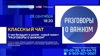 «Классный чат» — «Разговоры о важном»: новый урок в школьном расписании
