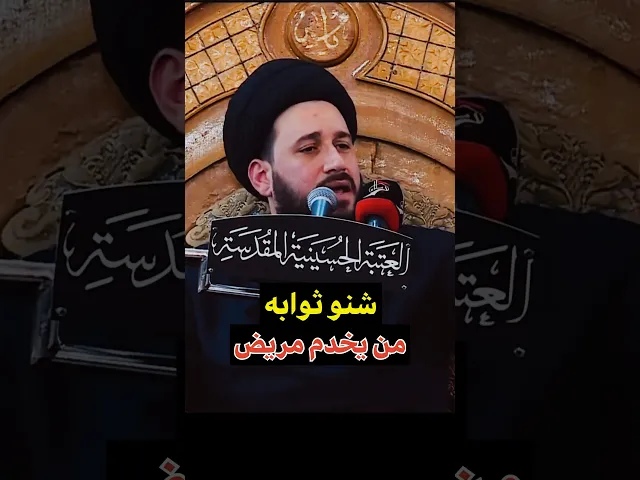 ⁣شنو ثواب من يخدم مريض ⁉️