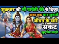 Lagu शुक्रवार को मां पार्वती की यह पावन कथा सुन ली तो जीवन के सारे कष्ट स्वयं मिट जाएंगे | Shukravar Vrat