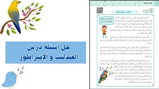 الصف الخامس حل أسئلة درس العندليب والإمبراطور 