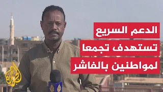 اشتباكات بين الجيش السوداني وقوات الدعم السريع بالمحور الجنوبي لمدينة الفاشر  اشتباكات بين الجيش السوداني وقوات الدعم السريع بالمحور الجنوبي لمدينة الفاشر