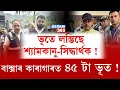 Lagu কাৰাগাৰত শান্তিৰে শুব পৰা নাই শ্যামকানু মহন্ত আৰু সিদ্ধাৰ্থ শৰ্মাই