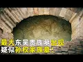 Download Lagu 当时考古发现的最大东吴时期贵族墓！考古专家猜测 这可能是东吴孙权家族墓葬！《探索·发现》奥秘（13）丨 中华国宝