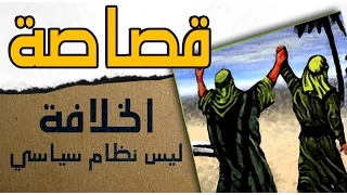 ⁣قصاصة - االخلافة ليست نظاماً سياسياً