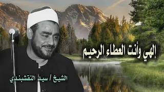 الشيخ سيد النقشبندي   إلهي وأنت العطاء الرحيم   من روائع الابتهالات   جودة عالية    دندنها