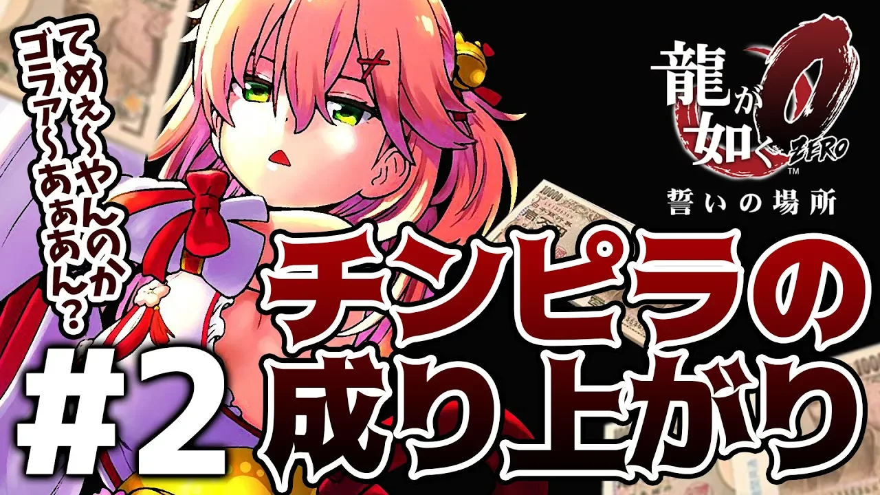 #2【龍が如く0】第二章 | カタギになった､だがやることは変わらねェ！！【ホロライブ/さくらみこ】