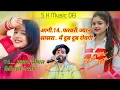 Lagu  वायरल सोंग आगी 14फरवरी!ज्यान सासरा में दुब दुब रोवगी #manraj_diwana.सिगर, मनराज दिवाना 
