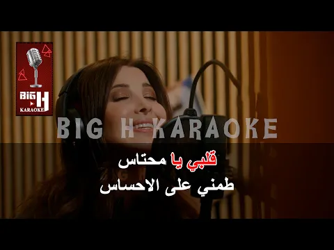 Download MP3 Albi Ya Mehtas KARAOKE - Nancy Ajram | قلبي يا محتاس كاريوكي - نانسي عجرم