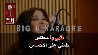                                        قلبي يا محتاس كاريوكي   نانسي عجرم دندنها