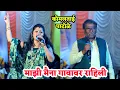 Download Lagu 😍🔥पहिल्यांदाच कोमलताई आणि शाहीर नंदकुमार पाटोळे यांनी गायलं 😍🥰माझी मैना गावावर राहिली 😍🔥