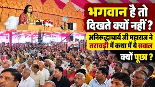 भगवान है तो दिखते क्यों नहीं? अनिरुद्धाचार्य जी महाराज ने तरावड़ी में कथा में ये सवाल क्यों पूछा ?