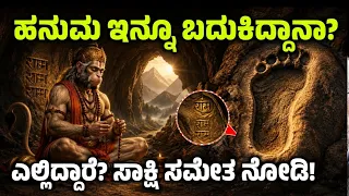 ಹನುಮ ಇನ್ನೂ ಬದುಕಿದ್ದಾನೆ? ಎಲ್ಲಿದ್ದಾರೆ ಸಾಕ್ಷರ ಸಮೇತ ನುಡಿ loard hanuma alive shree ram kannada mystery
