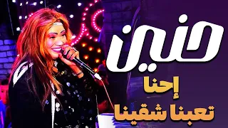 الفنانه حنين إحنا تعبنا شقينا  الفنانه حنين إحنا تعبنا شقينا