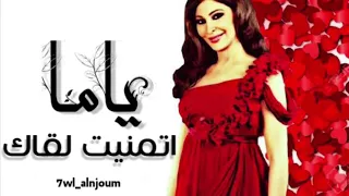أليسا  ياما تمنيت لقاك    دندنها