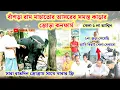 Download Lagu বাঁশড়া আসরের সমস্ত কাড়ার জোড়া কনফার্ম।বাইরের মালিক বলে দিল বিরাট দেখাও খেলা১লা আশ্বিন।