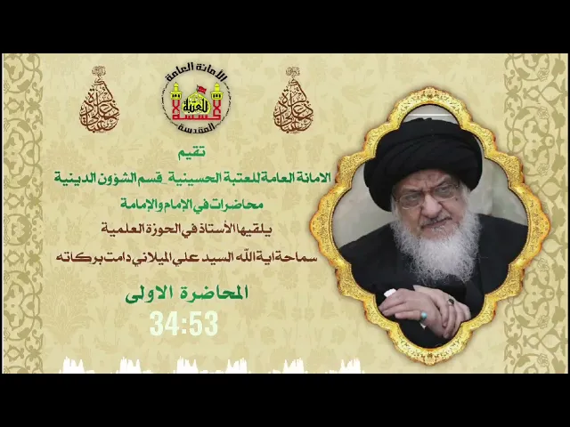 ⁣دروس في الإمام والإمامة (1) | السيد علي الحسيني الميلاني