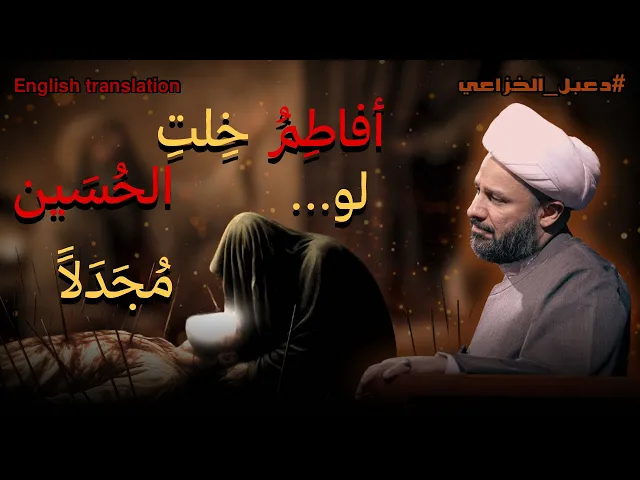 ⁣عندما قلب الشاعر دعبل الخزاعي حال الإمام الرضا | الشيخ زمان الحسناوي