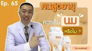 คนสูงอายุควรดื่มนมหรือไม่ และทำไมอาจเป็นอันตรายต่อสุขภาพ 