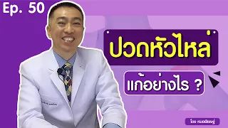  ปวดหัวไหล่เกิดจากสาเหตุอะไรบ้าง 