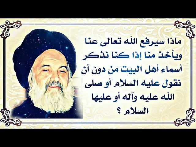 ⁣ذكر اسماء اهل البيت عليهم السلام من دون قول عليه السلام ماذا سيسلب من حياتنا اليومية
