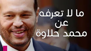 ما لا تعرفه عن محمد حلاوة  ما لا تعرفه عن محمد حلاوة