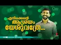 Download Lagu Enikkente Asrayam Yesu Athre | Golden Hits| Malayalam christian song | Emmanuel K.B | R S Vijayaraj MP3