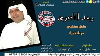 رعد الناصری طفل گلبی 