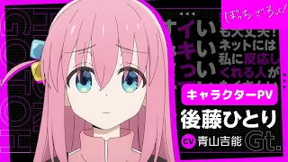 YouTube影片, 內容是孤獨搖滾！ 的 「 後藤一里 」角色宣傳影片