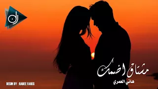 مشتاق اضمك ضمة العاشق بعد الغياب حبيبة هاني العمري  مشتاق اضمك ضمة العاشق بعد الغياب حبيبة هاني العمري