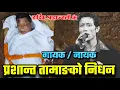 Lagu गायक तथा नायक Prashant Tamang को दु:खद निधन! हार्दिक श्रद्धाञ्जली🌺