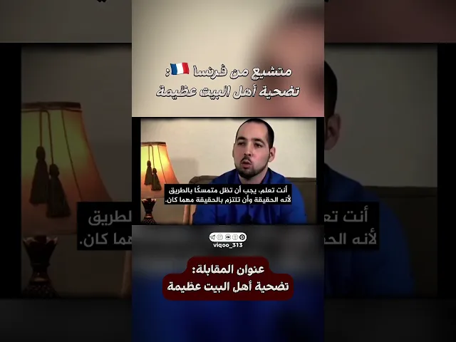 ⁣متشيع من فرنسا🇫🇷: تضحية اهل البيت عظيمة | #ايزدشناس #اكسبلور #shia #shiavssuni #shiaislam #الشيعة