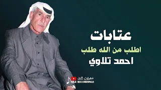 اطلب من الله طلب   عتابات   احمد تلاوي  دندنها