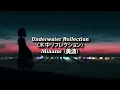Underwater Reflection (水中リフレクション) - Minami (美波) [Lyrics - SubEsp - Romanji]